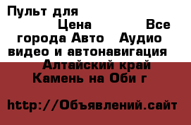 Пульт для Parrot MKi 9000/9100/9200. › Цена ­ 2 070 - Все города Авто » Аудио, видео и автонавигация   . Алтайский край,Камень-на-Оби г.